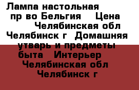 Лампа настольная Massive (пр-во Бельгия) › Цена ­ 2 000 - Челябинская обл., Челябинск г. Домашняя утварь и предметы быта » Интерьер   . Челябинская обл.,Челябинск г.